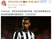 乐鱼体育入口-包含要去利物浦？伊萨克缺席热身赛引热议纽卡主帅澄清绯闻的词条