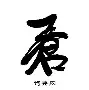 包含苍狼突击与逐风者在Apex英雄中上演巅峰对决，最终打出自信操作，将战火烧向决赛的词条